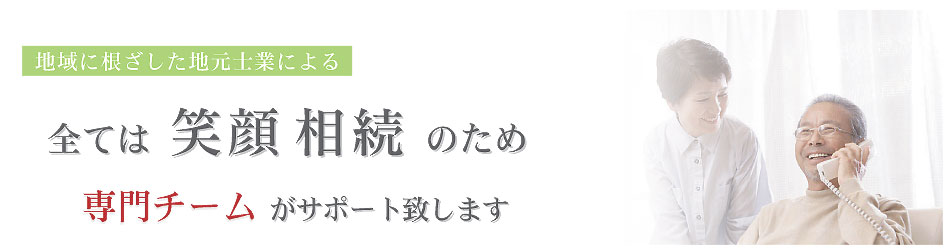 笑顔相続　専門家チームがさぽーと